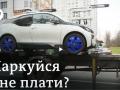 Паркування в Києві: експерименти мерії без стратегії? 