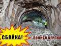 Взрывные работы: зрелищное видео сбойки тоннелей метро в Днепре