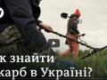 Скарби від Карпат до Донбасу: що розкопують шукачі скарбів в Україні?