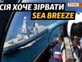 Sea Breeze 2021: Россия против НАТО в Черном море