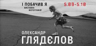 Олександр Глядєлов: і побачив я