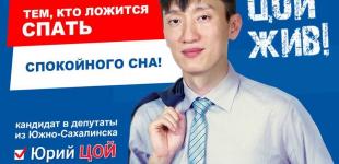 «Цой жив»: агитки кандидата в депутаты из российского Южно-Сахалинска