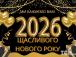 Як красиво сказати “З Новим 2026 роком!” і поділитися святковим настроєм!!!