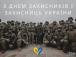 1 жовтня — День захисників і захисниць України!!!