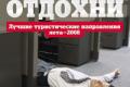 Отдохни. Лучшие туристические направления лета – 2008