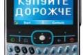 Украинцам навязывают дорогие мобильные телефоны