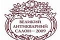 „ВЕЛИКИЙ АНТИКВАРНИЙ САЛОН – 2009”