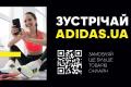 Adidas представляє офіційний Інтернет-магазин в Україні