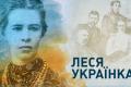 Во Львове 23 февраля в честь Леси Украинки установят рекорд