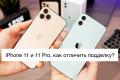 Как отличить оригинальный Iphone 11 от подделки