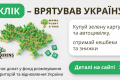 Клік - врятував Україну! Благодійний проект від KIRINS