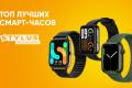 ТОП смарт-годинників для сучасників: найкращі 3 моделі