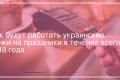 НБУ опубликовал график работы системы платежей в праздничные дни в 2018 году