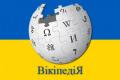 Україньска Вікіпедія оголошує щоденний страйк