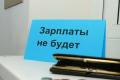Названы 3 предприятия Украины с наибольшими зарплатными долгами