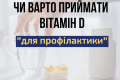 Супрун рассказала, почему витамины принимать не нужно