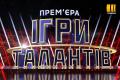 Шоу «Ігри талантів»: Ксенія Мішина у рожевій сукні змагатиметься за гроші з Юрієм Ткачем