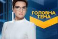 «Головна тема»: Грандиозное ковид-разоблачение – есть ли у украинцев коллективный иммунитет?