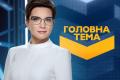 «Головна тема» на телеканале «Украина» обновляет формат