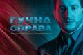 На канале «Украина» стартует новый сезон проекта «Гучна справа»