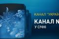 Канал «Украина» – канал №1 в январе
