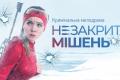 Один неправильний крок може змінити все життя: канал «Україна» покаже кримінальну мелодраму «Незакрита мішень» про спортсменку