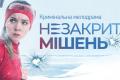 З акторами серіалу «Незакрита мішень» працювали відомі українські біатлоністи
