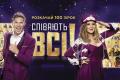 Наступний випуск зіркового шоу «Співають всі!» вийде на каналі «Україна» 11 вересня