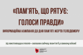 Институт Нацпамяти начал информкампанию о Голодоморе