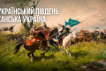 Институт нацпамяти выпустил ролик, опровергающий мифы о Ханской Украине