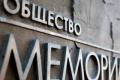 Атака на свободу слова: Штати відреагували на наміри РФ ліквідувати «Меморіал»