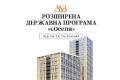 Де шукати та в кого купувати житло по розширеній програмі єОселя під 7%