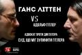 Ганс Літтен проти Адольфа Гітлера: адвокат, що наважився кинути виклик диктаторові