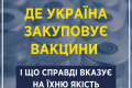 Супрун развенчала мифы о зависимости качества вакцины от страны-производителя