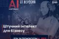 Як прокачати бізнес за допомогою штучного інтелекту: програма та спікери AI Conference Kyiv 2021