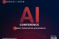 4 июня в Киеве пройдёт AI Conference – ежегодная конференция по искусственному интеллекту