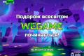 Геймере, приєднуйся до затишного фестивалю WEGAME 7.0!