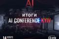 Итоги AI Conference Kyiv: как AI, IoT и чат-боты помогают бизнесу увеличивать прибыль и эффективно работать с клиентами