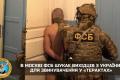 В Москві ФСБ шукає вихідців з України для звинувачення у 