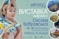 Оксана Бобровська: Дизайнерські хустки та картини «АRTSANA. Ассоціації» в   SPIVAKOVSKA ART:EGO GALLERY