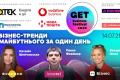 Головний фестиваль бізнес-досвіду GET Business Festival відбудеться вже 14 липня