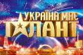 СТБ закрывает шоу «Україна має талант»