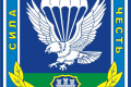 Порошенко поздравил легендарную 95-ю десантно-штурмовую бригаду с 25-летием
