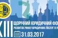 31 марта 2017 в г. Киеве в отеле Hilton состоится ХІІІ Ежегодный юридический форум «Развитие рынка юридических услуг в Украине – 2017»