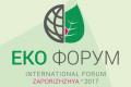 «ЕкоФорум-2017»: у Запоріжжі відбудеться міжнародний екологічний форум