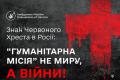 Російський Червоний Хрест поширює пропаганду Кремля: що каже Україна та світ