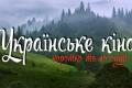 На развитие украинского кино планируют предусмотреть достаточную сумму в бюджете следующего года - Гройсман