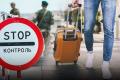 Виїзд за кордон: хто ще не може покинути країну, крім військовозобов'язаних