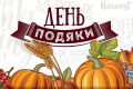 День подяки Богові: для чого Україні таке свято та чи буде вихідним