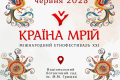 З 20 по 22 червня у Києві знову пройде Країна Мрій